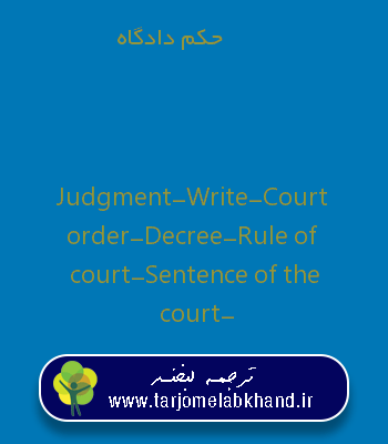 حکم دادگاه به انگلیسی